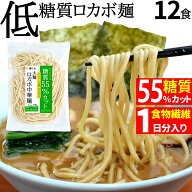 【今日で最終!! マラソン!! 最大800円OFFクーポン全品対象】糖質制限 & 低カロリー 生ラーメン ロカボ 中…