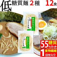 低糖質 糖質 55% オフ ロカボ 中華麺 (細 麺 & 太麺 130g×12袋(2種×6) 冷凍 ) 糖質制限 低糖質麺 ロー…