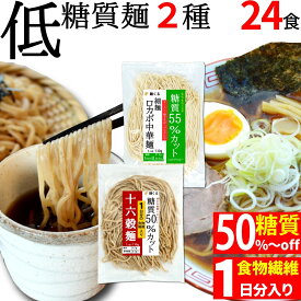 低糖質 ロカボ麺 (細 麺 130g×12袋)＆低糖質 十六穀 雑穀麺 (130g×12袋) (2種×12袋) 冷凍 / 糖質制限 低糖質麺 ローカーボ ダイエット ダイエット麺 ダイエット食品 低カロリー ラーメン パスタ 糖質コントロール 糖質オフ 糖質カット 置き換えダイエット 置き換え 麺くる