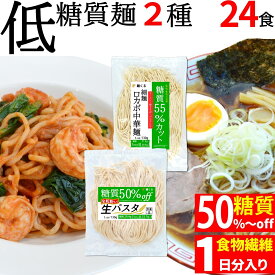 低糖質 生パスタ ( 全粒粉 入)＆ ロカボ麺 (細麺) 24袋(2種×12) 冷凍 / 糖質制限 低糖質麺 ローカーボ ダイエット ダイエット麺 ダイエット食品 低カロリー ラーメン パスタ 糖質コントロール 糖質オフ 糖質カット 置き換えダイエット 置き換え おきかえ 麺くる