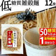 低糖質 糖質 50% オフ 十六穀 雑穀 麺 (130g×12袋/冷凍) ざる そば 風 ラーメン 糖質制限 低糖質麺 スー…