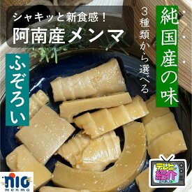 ひのまるメンマ　ふぞろい メンマ (プレーン、ピリ辛、塩だれ)　140g　送料無料 国産　徳島県　阿南市　 おかず　メンマ　たけのこ　タケノコ　ふぞろいメンマ 九助 筍　竹　孟宗竹　副菜　ビール　酒　お弁当　SDGs　里山　竹林　ラーメン　におメンマ