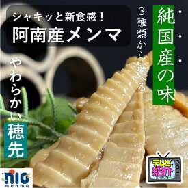ひのまるメンマ　穂先 メンマ (プレーン、ピリ辛、塩だれ)　140g　送料無料 国産　徳島県　阿南市　 おかず　メンマ　たけのこ　タケノコ　穂先メンマ 九助 筍　竹　孟宗竹　副菜　ビール　酒　お弁当　SDGs　里山　竹林　ラーメン　におメンマ