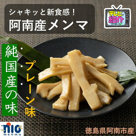 ひのまるメンマ　(プレーン)　140g　送料無料 国産　徳島県　阿南市　 おかず　メンマ　たけのこ　タケノコ　筍　竹　孟宗竹　副菜　ビール　酒　お弁当　SDGs　里山　竹林　ラーメン　におメンマ
