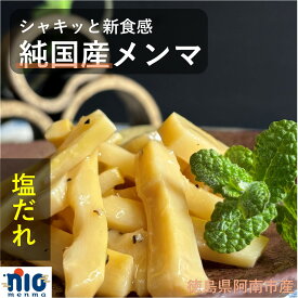 ひのまるメンマ　(塩だれ味)　140g　送料無料 国産　徳島県　阿南市　 おかず　メンマ　たけのこ　タケノコ 炭火焼　筍　竹　孟宗竹　副菜　ビール　酒　お弁当　SDGs　里山　竹林　ラーメン