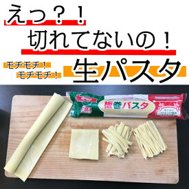 板巻パスタ　小豆島パスタソース　ペペロンチーノ　生パスタ　パスタ　おうちでパスタ　子供と一緒に料理　簡単料理　切れていない麺　切る前の麺　生麺　送料無料　常温保存　ラザニア　ラビオリ　おうちごはん　板巻　麺工房ジーアイエス　巻きパスタ　生麺パスタ