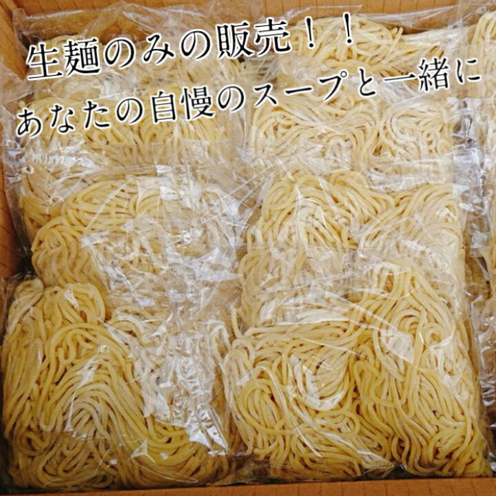 楽天市場 １０玉生麺 生麺のみ販売 送料無料 麺工房直売 おうちでらーめん 生麺 らーめん １０人前 簡単ごはん お昼ご飯 夜食 本格らーめん 麺 工房ジーアイエス