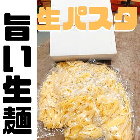 フィットチーネ　生パスタ　10玉　麺のみ　替え玉　工場直売直送　個包装　常温保存　長期保存　おうちで本格飯　麺　生麺　簡単調理　送料無料　おうちごはん