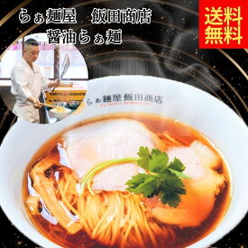【ポイント最大46.5倍！】醤油らぁ麺　4食入り　らぁ麺屋　醤油味　醤油ラーメン　飯田商店　飯田将太　ジョブチューン　人気ラーメン　行列　神奈川　湯河原　ラーメン　アレンジ　殿堂入り 乾麺　醤油ラーメン　どんぶり　らーめん