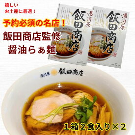 【ポイント最大46.5倍！】飯田商店2箱セット　4食入　ジョブチューン　らぁ麺屋　飯田商店　醤油らぁ麺　ギフト　人気ラーメン　行列　神奈川　湯河原　ラーメン　乾麺　醤油ラーメン　お手軽　ご当地　グランプリ　伝説 宅　送料無料