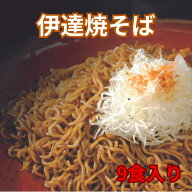 伊達焼そば　3食入×3袋　宮城　ご当地　TVで紹介　深蒸し　焼そば　焼きそば　やきそば　話題　ラード入…