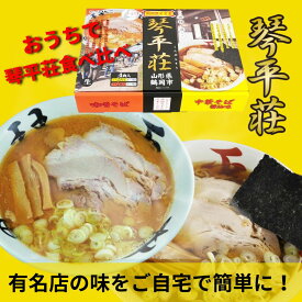 送料無料　琴平荘中華そば醤油味味噌味セット　4食×2箱　8食　セット　醤油味　味噌味　行列　山形　鶴岡　庄内　ラーメン　殿堂入り　生麺　醤油ラーメン　味噌ラーメン　あごだし　期間限定　情熱大陸