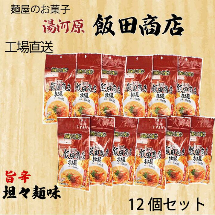 楽天市場 送料無料 工場直送 麺屋のお菓子 らぁ麺 飯田商店 旨辛 担々麵味 12個入 ラーメン お取り寄せ ギフト 保存食 有名店 担々麵 つまみ 神奈川 湯河原 手軽 ご当地 宅 東京ラーメンオブザイヤー グランプリ 殿堂 金賞 沼津店 限定 お菓子 スナック めんのマルニ