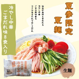 冷やし中華　ごまだれ　8食　セット　夏　限定　濃厚　焙煎　ごま　冷し　中華　仙台　涼味　北海道産小麦　ラーメン　常温　長期保存　のどごし　元祖　コクうま　スッキリ　冷麺　冷やし　送料無料