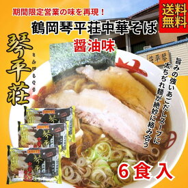 琴平荘中華そば醤油ラーメン3袋セット　送料無料　山形県鶴岡市　琴平荘　営業期間限定　人気店　6食　あごだし　醤油ラーメン　ランキング　1位　常温保存可能　琴平荘