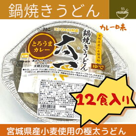 鍋焼きうどん　太一　12食　カレー　うどん　太麺　煮込み　鍋　カレー味　とろとろ　こくうま　IH調理　ガス調理　箱売り　国産　宮城県　アルミ鍋　茹でうどん　たっぷり　ボリューム　ロングセラー　スパイス　カレー粉
