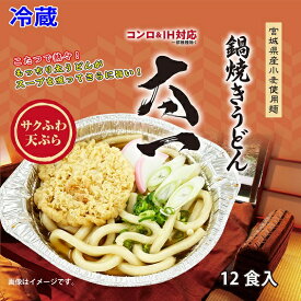 鍋焼きうどん　太一　12食　天ぷら　太麺　煮込み　鍋　冷蔵　しょうゆ味　サクサク　ふわふわ　かき揚げ　IH調理　ガス調理　箱売り　国産　使い捨て　お手軽　もちもち　茹でうどん　たっぷり　ボリューム　ロングセラー