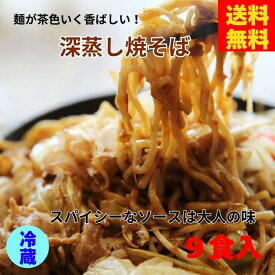 深蒸し焼そば　焼そば　3食入×3袋　宮城　ご当地　深蒸し　焼きそば　やきそば　話題　液体ソース　茶色　マルニ　ソース　お取り寄せ