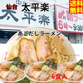 太平楽　送料無料　中華そば　6食　あごだしラーメン　あご出汁　醤油ラーメン　朝ラー　仙台　常温保存可能　生麺　超人気　監修　宮城県　ご当地　麺　たっぷり　行列　ラーメン　有名店