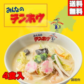 みんなのテンホウ　テンホウ　てんほう　ぽっきり　お試し　1000円　送料無料　テンホウ餃子　長野県　4食　ちゃんぽん風　常温保存可能　生麺　超人気　監修　ご当地　麺　藤森　行列有名店　ケンミンショー　タンメン　藤森