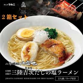 吉次ラーメン2箱セット　吉次ラーメン　塩ラーメン　送料無料　地雷也　宮城県　4食　お土産　父の日　母の日　常温保存可能　生麺　超人気　監修　ご当地　麺　たっぷり　ラーメン　有名店