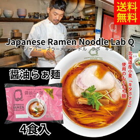 ラボQ　Lab Q 醤油らぁ麺　北海道　ラーメン　4食入り　醤油ラーメン　醤油味　送料無料　情熱大陸　TRY　監修　お取り寄せ　保存食　有名店　生麺　乾麺　醤油ラーメン　スープ　札幌　ご当地　宅 ラボキュウ Japanese ラヴィット