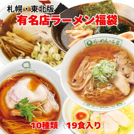 ラーメン福袋　北海道東北版有名店10種類　19食　琴平荘　長尾中華そば　らーめん千草　若武者　かつお醤油ラーメン　仙台辛味噌　ラボQ　HACHI　末廣ラーメン　麺組味噌ラーメン　ナポリタン　送料無料　サッポロ