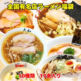 ラーメン福袋　全国名店ラーメン詰め合わせ17食入　ラーメン詰め合わせ　飯田商店　プラチナ　日高屋　はせ川　大和　テンホウ　イチカワ　雪ぐに　いちげん　トイボックス　お取り寄せ　福袋　有名店　お正月　御歳暮　初売り　味噌ラーメン　醤油　ラーメン　送料無料