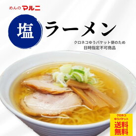 塩ラーメン　淡麗塩ラーメン　1000円　ラーメン　塩　あっさり　ぽっきり 　ポッキリ　4食　工場直送　生麺　保存食　お試し　送料無料　常温 　サッポロ一番　鶏塩