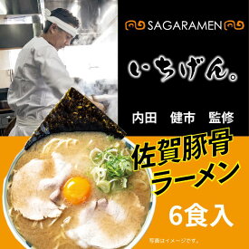 【ポイント最大46.5倍！】佐賀豚骨ラーメンいちげん 3袋セット　送料無料　佐賀ラーメン　佐賀　ラーメン　とんこつラーメン　　豚骨　お取り寄せラーメン　6食　とんこつ　常温保存可能　生麺　ご当地ラーメン　行列店　有名店　ケンミンショー