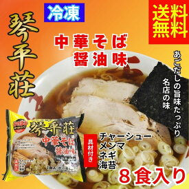 冷凍琴平荘監修醤油ラーメン8食入　琴平荘　冷凍ラーメン　ラーメン　冷凍　醤油ラーメン　お土産　お取り寄せ　醤油味　送料無料　どんぶり　らーめん　琴　冷凍食品