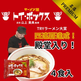トイボックス4食入り　送料無料　東京　ラーメン　醤油ラーメン　TRY　インスタント麺　しょうゆラーメン　宅　ラーメンお取り寄せ　ギフト　4食　詰合せ　ポイント　お中元　お歳暮　御歳暮　父の日　敬老の日　らーめん　赤
