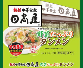 冷凍日高屋ラーメン4食入　日高屋野菜タンメン　日高屋　タンメン　冷凍ラーメン　送料無料　お取り寄せ　冷凍　ラーメン　お土産　お中元　お歳暮　冷凍麺 冷凍 具付き お取り寄せ 国産野菜 食べ物 食品 冷凍食品 冷凍麺