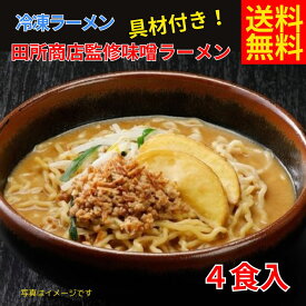 冷凍田所商店ラーメン4食入　田所商店味噌ラーメン　味噌ラーメン　冷凍ラーメン　4食入　琴平荘　送料無料　お取り寄せ　冷凍　ラーメン　北海道　味噌　お土産　お中元　お歳暮　冷凍食品