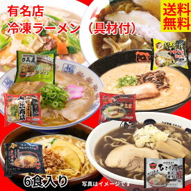 冷凍ラーメン具材付き6袋セット　琴平壮　田所商店　日高屋　井出商店　ひらこ屋　味千拉麺　味噌ラーメン　とんこつ　送料無料　タンメン　ギフト　詰合せ　プレゼント　お歳暮　鍋　牛タン　どんぶり　らーめん　アイス