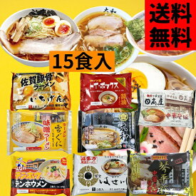 有名店ラーメン8袋セット　15食入　トイボックス　テンホウ　雪ぐに　佐野大和　日高屋　いちげん　はせ川　琴平荘　お中元　醤油ラーメン　味噌ラーメン らーめん　福袋　初売り　送料無料