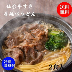 冷凍仙台牛手延べうどん2食入　手延べうどん　冷凍うどん　お中元　ギフト　贈答　お祝い　内祝い　お取り寄せ　仙台　名物　宮城　ご当地グルメ　うどん牛タン　冷凍食品　すき焼き　焼肉　SUKIYAKI　二階堂製麺所　ノンストップ