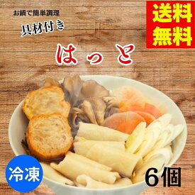 冷凍はっと6袋セット　送料無料　はっと汁　仙台麩　油麩　ひっつみ　すいとん　うどん　冷凍うどん　お土産　お歳暮　お中元　御歳暮　母の日　父の日　敬老の日　お返し　ギフト　郷土料理