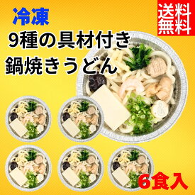 冷凍具材付き鍋焼きうどん6食入　送料無料　鍋焼き　うどん　冷凍うどん　お土産　お歳暮　お中元　御歳暮　母の日　父の日　敬老の日　お返し　ギフト　セブン　しいたけ　切餅　もち