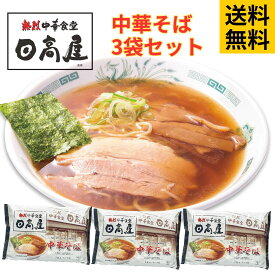 日高屋監修中華3袋セット　6食入　日高屋　ラーメン　中華そば　醤油ラーメン　ラーメンセット　ラーメン　お中元　お歳暮　父の日　母の日　お土産　誕生日　お取り寄せ　醤油ラーメン　どんぶり　らーめん　送料無料　餃子