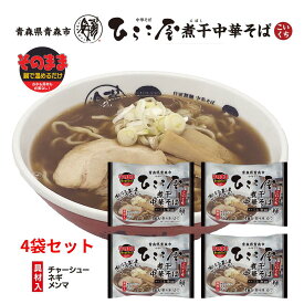 冷凍ひらこ屋煮干中華4食入　青森煮干し　にぼし　ひらこ屋　青森ラーメン　冷凍ラーメン　送料無料　お取り寄せ　冷凍　ラーメン　お土産　お中元　お歳暮　冷凍麺 冷凍 具付き 冷凍麺　ラーメン