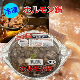 冷凍ホルモン鍋　冷凍食品　送料無料　ホルモン　もつ煮　4個入り　6個入り　博多もつ鍋　ホルモン焼　生ビール　IH対応　キャンプ　一人鍋　お歳暮　冷凍おかず