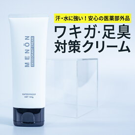 【公式】MENON 制汗クリーム 100g ワキガ デオドラント 医薬部外品 メノン わきが対策 わきが ワキガクリーム 脇汗対策 脇の臭い 足の臭い 汗の臭い 体臭予防