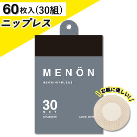 【公式】MENON メノン ニップレス 男性用 30セット (60枚) 日本製 メンズ シール 使い捨て 胸ポチ 胸ポチ対策 ニップル ニップルシール 男性用ニップレス メンズニップレス 男性 ニップレスシール