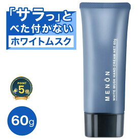 【公式】MENON メノン ハンドクリーム メンズ ホワイト ムスク 60g ユニセックス プレゼント 良い香り ベタつかない ハンドケア サラサラ メンズコスメ 男女兼用 香水 練り香水 フレグランス クリーム 手指 手荒れ ささくれ 男用 男性用 ミニサイズ