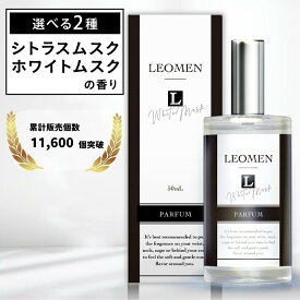 【公式】 LEOMEN 香水 メンズ フレグランス パルファン 50mL レオメン シトラス ムスク ホワイトムスク 香り パヒューム ギフト プレゼント　 誕生日 メンズ用 アロマ シトラスムスク いい香り パルファム 人気 おすすめ 男性