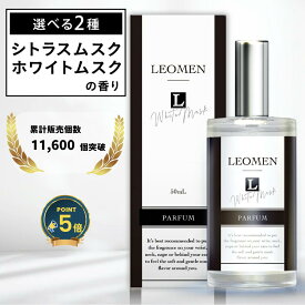 【公式】 LEOMEN 香水 メンズ フレグランス パルファン 50mL レオメン シトラス ムスク ホワイトムスク 香り パヒューム ギフト プレゼント　 誕生日 メンズ用 アロマ シトラスムスク いい香り パルファム 人気 おすすめ 男性