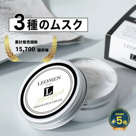 【公式】LEOMEN 練り香水 メンズ 香水 35g ホワイトムスク フレグランスバーム ねり香水 お試し 練香水 男性 ギフト プレゼント シトラス オーシャン ムスク 3種 メンズ用 フレグランス アロマ フレグランスクリーム 送料無料 メール便