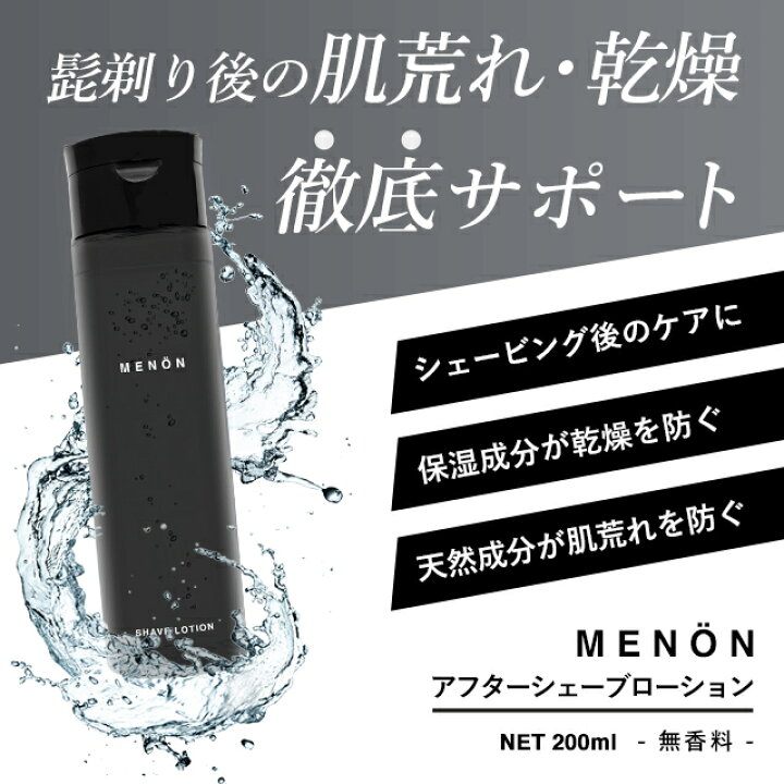 楽天市場】【公式】MENON アフターシェーブローション 200ml ヒゲ 
