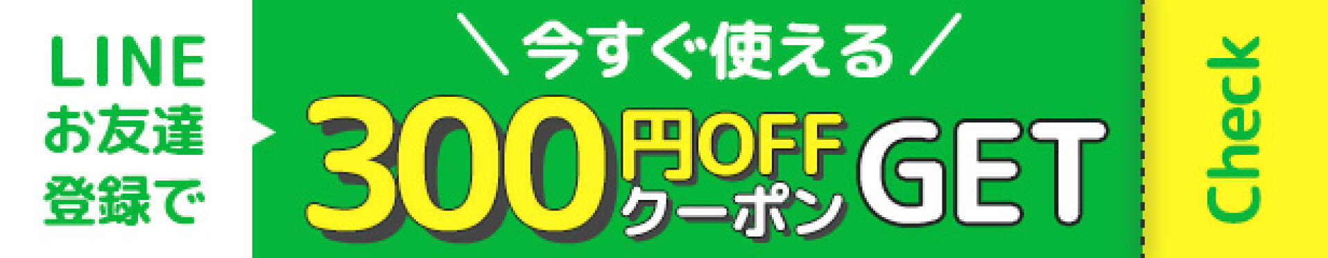 LINEお友だち登録でクーポン